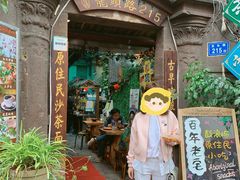门面-老宅原住民沙茶面精品小吃(龙头路店)