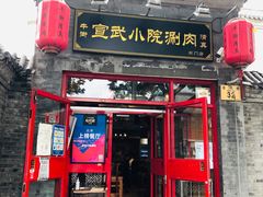 门面-宣武小院涮肉(前门店)