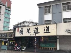 -卤儿道道(龙游路店)