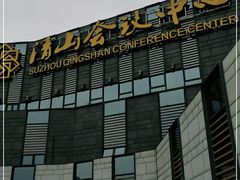 -苏州清山会议中心