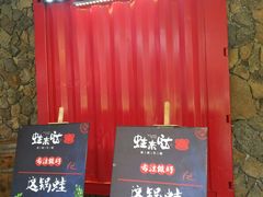 门面-蘭奢雅集·江浙菜(青山江滩店)