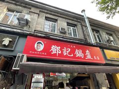 -鄧記鍋盔(总店)