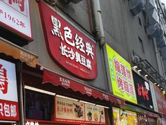 -黑色经典臭豆腐·湖南特产(步行街店)