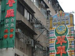 -翠华餐厅