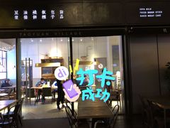 门面-桃园眷村(万象天地店)