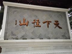 -径山寺