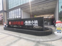 -王府井奥莱临潼小镇(临潼店)
