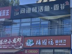 -问渔烤鱼(回龙观总店)
