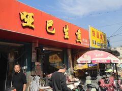 -哑巴生煎(姑苏区苏安新村店)