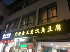 -越香王老汉臭豆腐