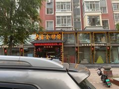 -大宝全猪馆(南京路店)