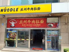 -牛一嘴·兰州牛肉面·大盘鸡(财富中心店)