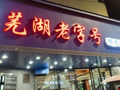 -晓马鸭店(新芜路店)