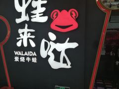 -蛙来哒(正荣财富店)
