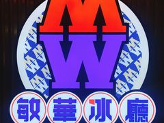 门面-敏华冰厅(德福广场店)