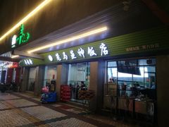 门面-喜之羊·粉面档