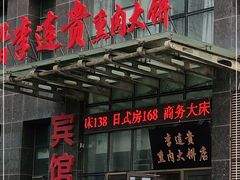 门面-李连贵熏肉大饼(世纪路店)