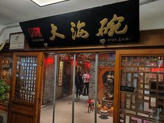 -大海碗·炸酱面·烤鸭·京菜(天坛店)