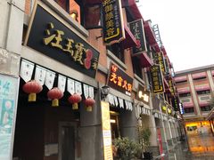 门面-老通城豆皮大王(吉庆街店)