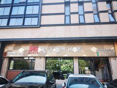 -兰州马子禄牛肉面(文景公园店)