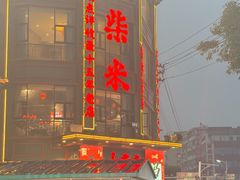 -小柴米·传统江西菜(万寿宫店)