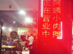 菜单-阿姨小肉摊(同济西苑店)