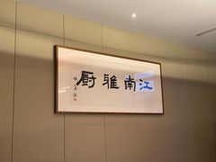 -江南雅厨(李公堤店)