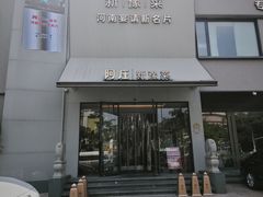 -阿庄新豫菜(通泰路店)