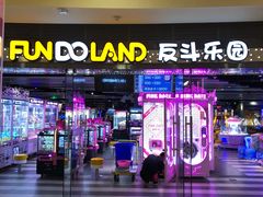 -反斗乐园(领展中心城店)