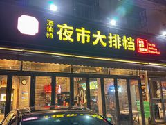 -百味源炭火烤翅 ·夜市大排档(酒仙桥店)