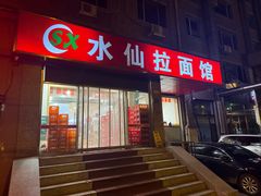 -水仙拉面(水仙街店)