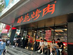 门面-碎怂烤肉(钟楼柳巷店)