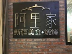-阿里家·新疆烤肉酒場 by MIG