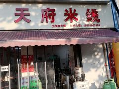 门面-好香来米线(十里铺北路店)