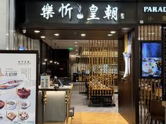 -乐忻皇朝(上海中心大厦店)