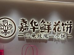 -嘉华鲜花饼(四方街旗舰店)