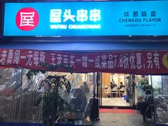 门面-屋头串串(新街里店)