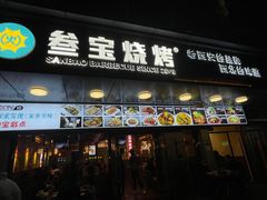 -叁宝烧烤 西安烧烤 领跑品牌(学府路店)