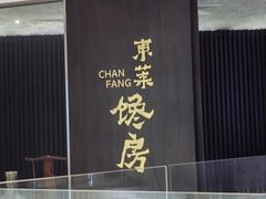 -东莱馋房(陆家嘴店)