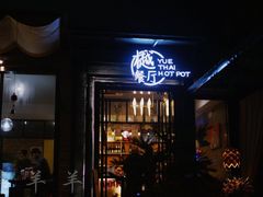 门面-樾餐厅泰式海鲜火锅(民歌湖店)