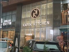 门面-卡朋厨房(289艺术园区店)