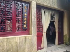 -普陀山慧济禅寺