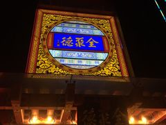 门面-全聚德(常州店)