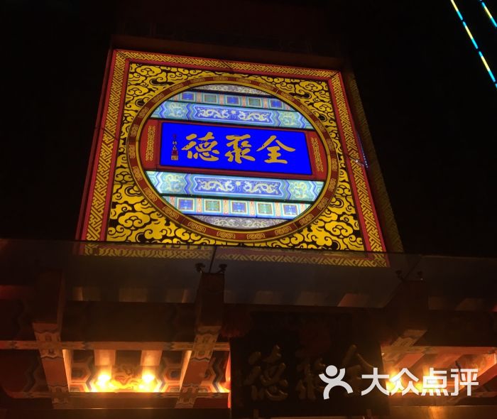 全聚德(常州店)图片 - 第233张