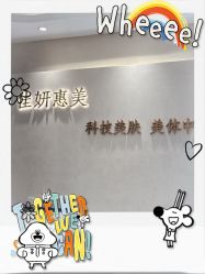 -佳妍惠美科技美肤美体中心
