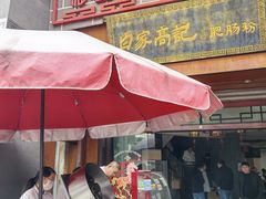 -白家高记肥肠粉(总店)