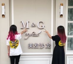 -HH·MG染烫店