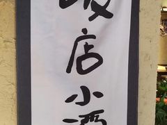 -泥糊破店小酒馆·团建聚餐(南京西路店)