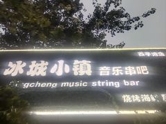 -冰城小镇音乐串吧·聚会餐厅(百子湾店)