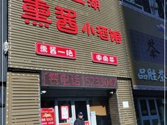 门面-雪熊哈尔滨烧烤·精酿啤酒·砂锅(中央胜境店)